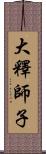 大釋師子 Scroll