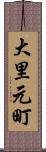 大里元町 Scroll