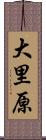 大里原 Scroll