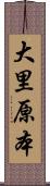 大里原本 Scroll