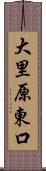 大里原東口 Scroll