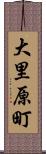 大里原町 Scroll