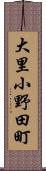 大里小野田町 Scroll