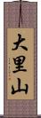 大里山 Scroll