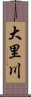 大里川 Scroll