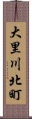 大里川北町 Scroll