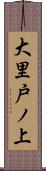 大里戸ノ上 Scroll