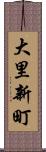 大里新町 Scroll