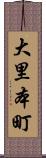 大里本町 Scroll
