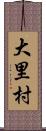 大里村 Scroll