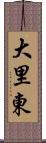 大里東 Scroll