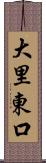 大里東口 Scroll