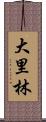 大里林 Scroll