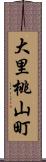 大里桃山町 Scroll