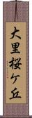 大里桜ケ丘 Scroll