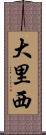 大里西 Scroll
