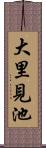 大里見池 Scroll