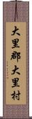 大里郡大里村 Scroll