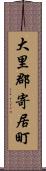 大里郡寄居町 Scroll