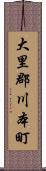 大里郡川本町 Scroll