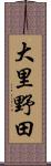 大里野田 Scroll