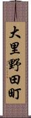 大里野田町 Scroll