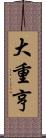 大重亨 Scroll
