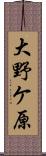 大野ケ原 Scroll