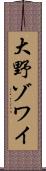 大野ゾワイ Scroll