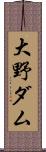 大野ダム Scroll