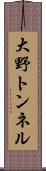 大野トンネル Scroll