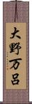 大野万呂 Scroll