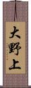 大野上 Scroll