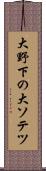 大野下の大ソテツ Scroll