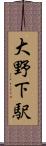 大野下駅 Scroll