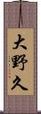 大野久 Scroll