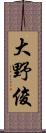 大野俊 Scroll