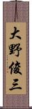 大野俊三 Scroll