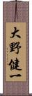 大野健一 Scroll