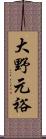 大野元裕 Scroll