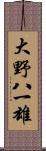 大野八一雄 Scroll