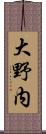 大野内 Scroll