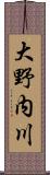 大野内川 Scroll