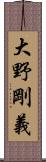 大野剛義 Scroll