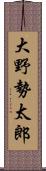 大野勢太郎 Scroll