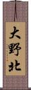 大野北 Scroll