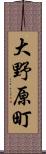 大野原町 Scroll
