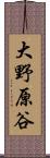 大野原谷 Scroll