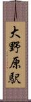 大野原駅 Scroll