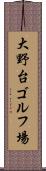 大野台ゴルフ場 Scroll